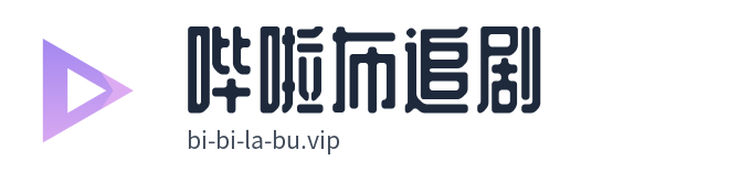 哔啦布追剧